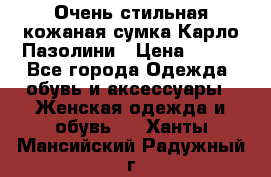 Очень стильная кожаная сумка Карло Пазолини › Цена ­ 600 - Все города Одежда, обувь и аксессуары » Женская одежда и обувь   . Ханты-Мансийский,Радужный г.